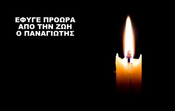 ΛΑΜΨΑΚΟΣ: Θρήνος για τον 29χρονο Παναγιώτη Πιρίντζο