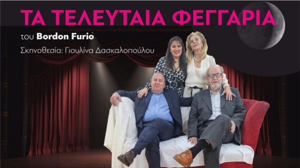 ΧΑΛΚΙΔΑ: Τα τελευταία φεγγάρια με ελεύθερη είσοδο στο Θέατρο Αυλιδείας Αρτέμιδος