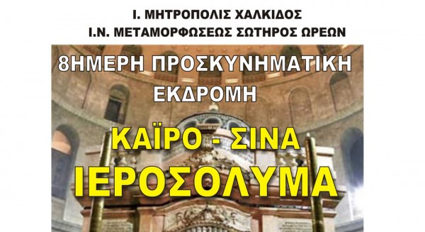 Προσκυνηματική εκδρομή σε Κάϊρο, Όρος Σινά, Ιεροσόλυμα
