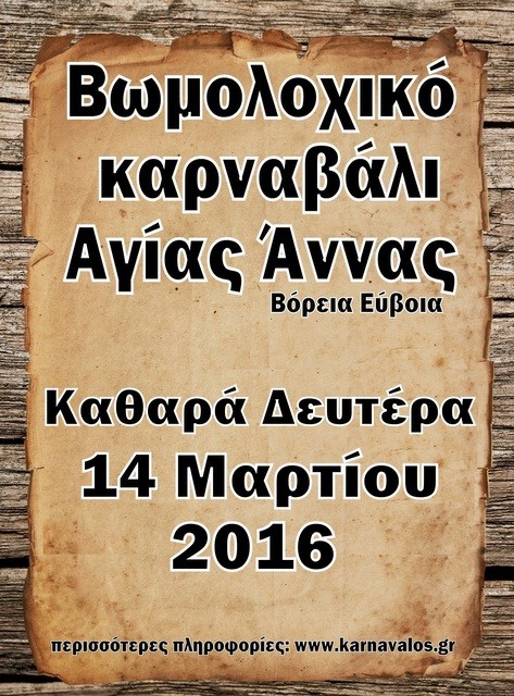 Βωμολοχικό καρναβάλι και φέτος στην Αγία Άννα