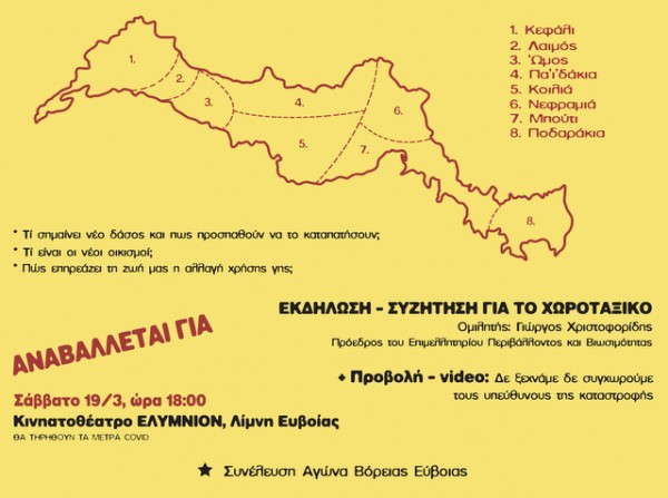 ΛΙΜΝΗ: Εκδήλωση για το νέο χωροταξικό από την Συνέλευση Αγώνα Βόρειας Εύβοιας