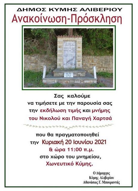 ΚΥΜΗ: Εκδήλωση μνήμης για τους αδελφούς Χαρτσά στο Χωνευτικό