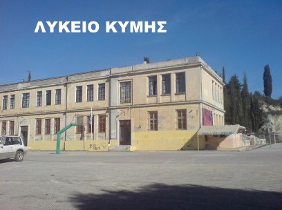 ΔΗΜΟΣ ΚΥΜΗΣ-ΑΛΙΒΕΡΙΟΥ: Παρεμβάσεις σε σχολικά κτήρια με λεφτά από το πρόγραμμα ΦιλόΔημος