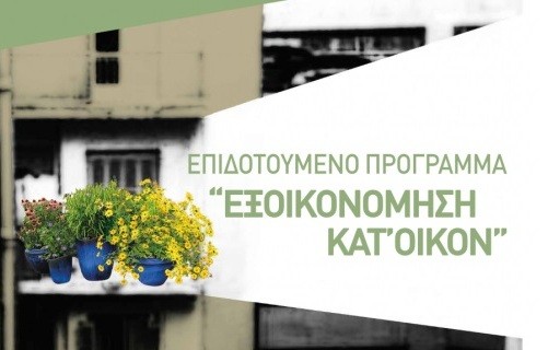Επιδότηση έως 70% σε νοικοκυριά για λέβητες, ηλιακούς και κουφώματα
