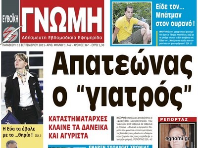 Ο απατεώνας γιατρός έχει δαγκώσει πολλούς!