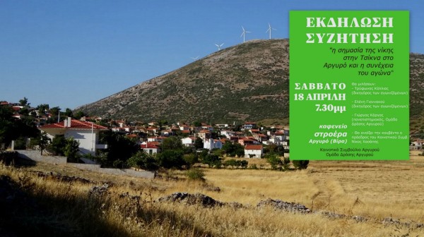 ΕΥΒΟΙΑ: Εκδήλωση στο Αργυρό για τη νίκη στην Τσίκνα και τα επόμενα βήματα