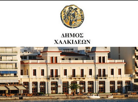 ΔΗΜΟΣ ΧΑΛΚΙΔΕΩΝ: Μόνο στα Ταμεία η εξόφληση οφειλών πολιτών στο Δήμο
