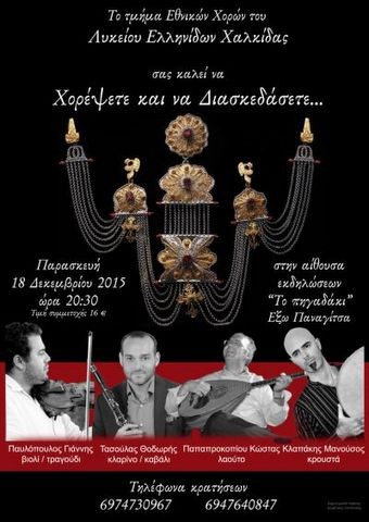 Παραδοσιακό γλέντι από το Λύκειο Ελληνίδων Χαλκίδας