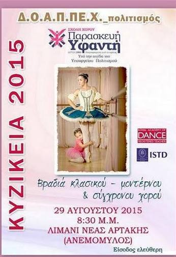 Βραδιά κλασικού, μοντέρνου και σύγχρονου χορού στην Αρτάκη