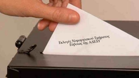 Εκλογές στο Νομαρχιακό Τμήμα Εύβοιας της ΑΔΕΔΥ