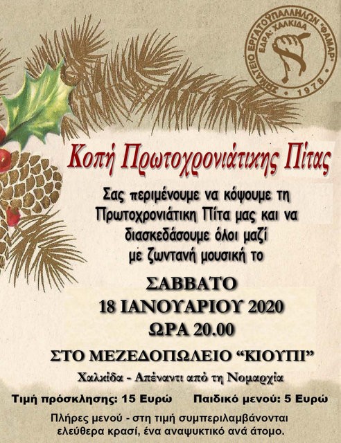 Οι εργαζόμενοι στη Φαμάρ κόβουν πίτα και γλεντάνε