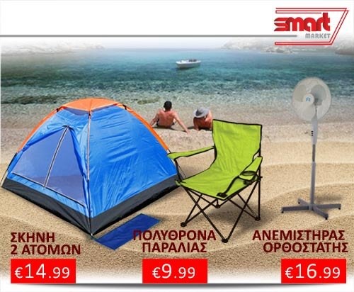 SMART MARKET: Η πιο ...καλοκαιρινή προσφορά με 22 ευρώ!
