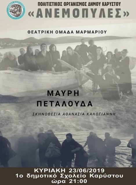 ΚΑΡΥΣΤΟΣ: Η Θεατρική Ομάδα Μαρμαρίου παρουσιάζει την Μαύρη Πεταλούδα