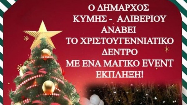 ΑΛΙΒΕΡΙ: Φωταγώγηση του Χριστουγεννιάτικου δένδρου με εκδήλωση έκπληξη