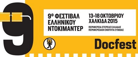 Αργεντίνικα ντοκιμαντέρ στη Χαλκίδα