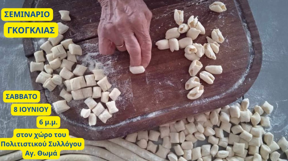 Σεμινάριο παραγωγής  γκόγκλιας στο Πολιτιστικό Σύλλογο Αγίου Θωμά