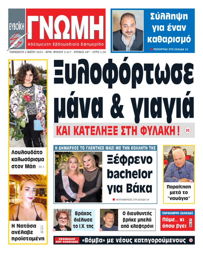 2 ΜΑΪΟΥ 2025