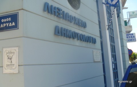 Πεντακάθαρο πάλι το Ληξιαρχείο