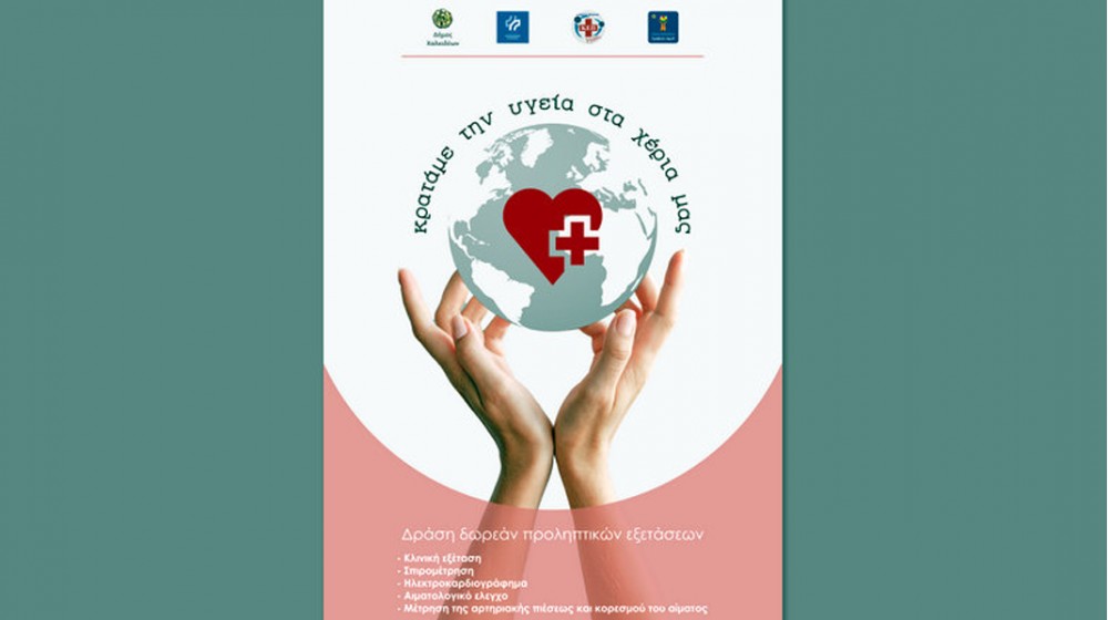 ΧΑΛΚΙΔΑ: Δωρεάν προληπτικές ιατρικές εξετάσεις στο Μέγαρο Κότσικα