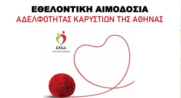 ΚΑΡΥΣΤΟΣ: Διήμερη εθελοντική αιμοδοσία