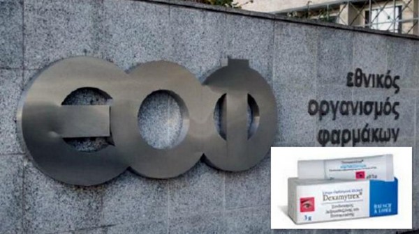 ΕΟΦ: Αποσύρονται παρτίδες οφθαλμικής αλοιφής λόγω πιθανής μόλυνσης