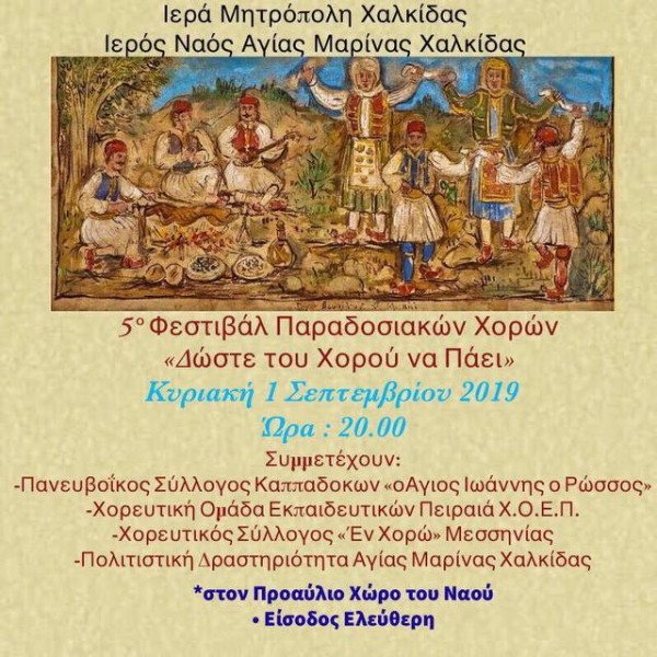 ΧΑΛΚΙΔΑ: Φεστιβάλ παραδοσιακών χορών στο προαύλιο της Αγίας Μαρίνας