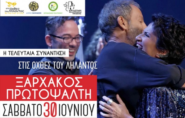 Έρχονται Ξαρχάκος και Πρωτοψάλτη φέτος στις όχθες του Λήλαντα