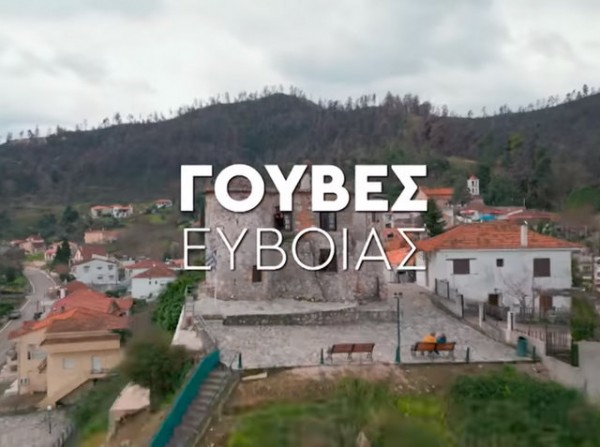ΕΥΒΟΙΑ: Αφιέρωμα στις Γούβες από την εκπομπή της ΕΡΤ3 Κυριακή στο Χωριό (VIDEO)