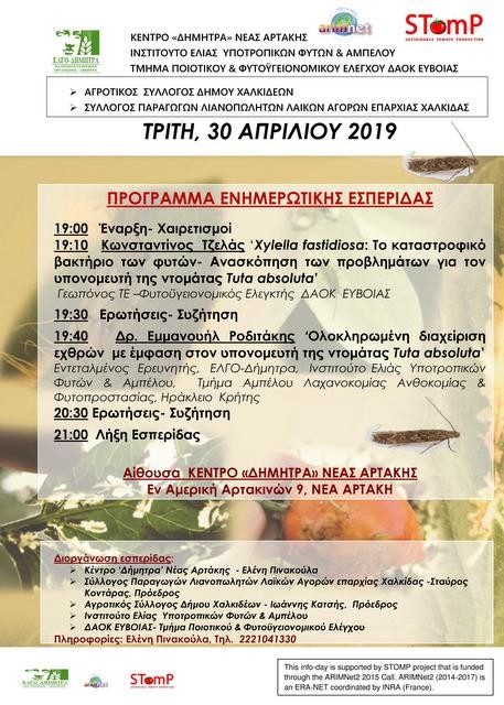 ΑΡΤΑΚΗ: Ενημερωτική εκδήλωση για αγρότες