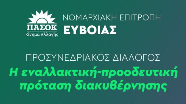 ΧΑΛΚΙΔΑ: Ανοιχτός διάλογος από το ΠΑΣΟΚ Εύβοιας ενόψει του συνεδρίου