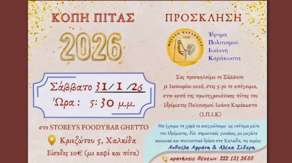 ΧΑΛΚΙΔΑ: Κοπή πρωτοχρονιάτικης πίτας από το Ίδρυμα Πολιτισμού Ιωάννη Καράκωστα