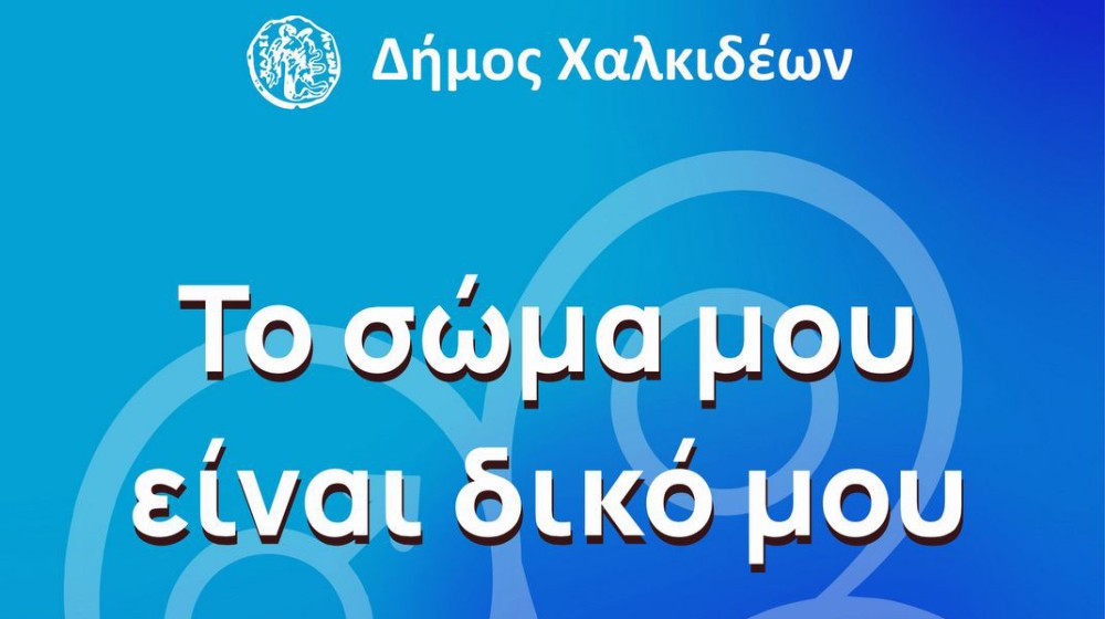 Συμπεριληπτική δράση για μαθητές από τον Δήμο Χαλκιδέων και το Ειδικό Νηπιαγωγείο