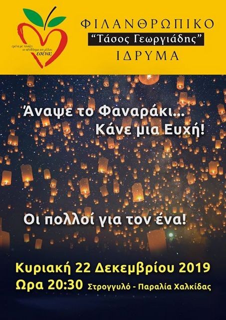 Δύο χιλιάδες φαναράκια στον ουρανό της Χαλκίδας για φιλανθρωπικό σκοπό