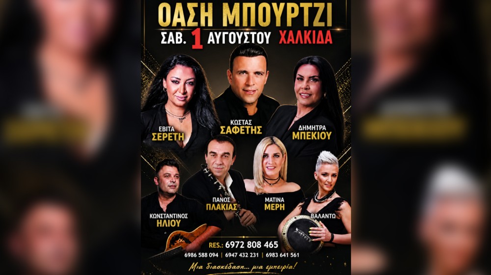 ΟΑΣΗ ΜΠΟΥΡΤΖΙ: Μεγάλο γλέντι με τον Κώστα Σαφέτη