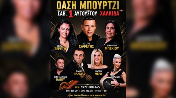 ΟΑΣΗ ΜΠΟΥΡΤΖΙ: Μεγάλο γλέντι με τον Κώστα Σαφέτη