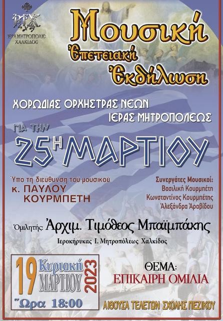 ΧΑΛΚΙΔΑ: Εκδήλωση της Χορωδίας- Ορχήστρας Νέων της Μητρόπολης στη Σχολή Πεζικού