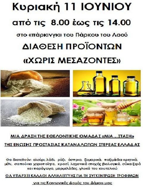 Διάθεση προϊόντων χωρίς μεσάζοντες στο Πάρκο του Λαού