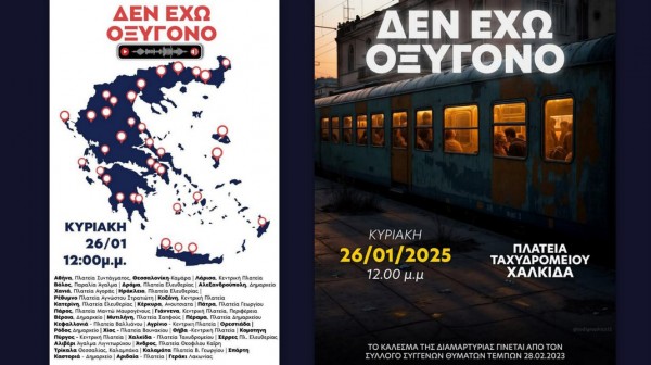 Κινητοποιήσεις την Κυριακή στην Εύβοια για το έγκλημα στα Τέμπη