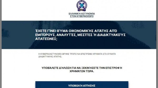 Απατεώνες ψαρεύουν θύματα με πλαστή ιστοσελίδα της Αστυνομίας (φωτό)