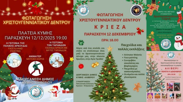 ΔΗΜΟΣ ΚΥΜΗΣ -ΑΛΙΒΕΡΙΟΥ: Χριστουγεννιάτικες εκδηλώσεις σε Αλιβέρι, Κύμη, Κριεζά και Αυλωνάρι