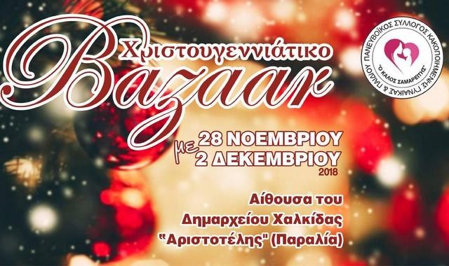 ΧΑΛΚΙΔΑ: Χριστουγεννιάτικο bazaar από τον Καλό Σαμαρείτη