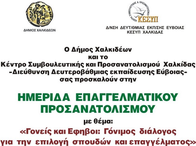 Ημερίδα επαγγελματικού προσανατολισμού στη Χαλκίδα
