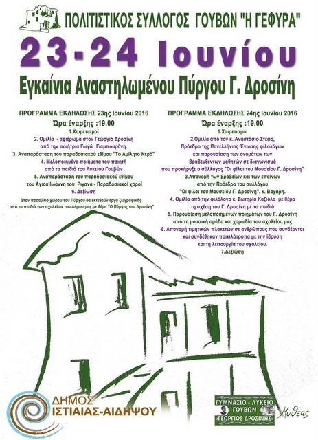 Εγκαίνια του αναστηλωμένου πύργου του Δροσίνη στις Γούβες