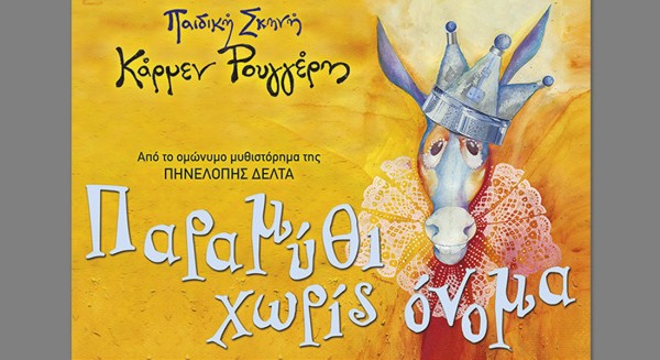 ΧΑΛΚΙΔΑ: Παραμύθι χωρίς όνομα στο Θέατρο Ορέστη Μακρή