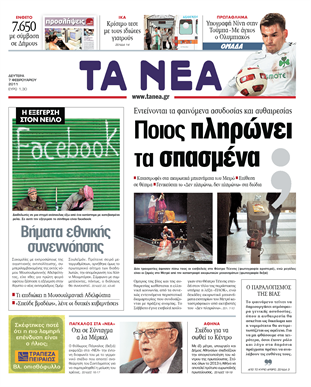 Τα απαράδεκτα ΝΕΑ
