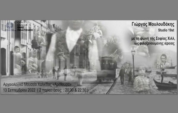 ΧΑΛΚΙΔΑ: Παράσταση με θέμα την Μικρασιατική Καταστροφή στο Μουσείο της Αρέθουσας