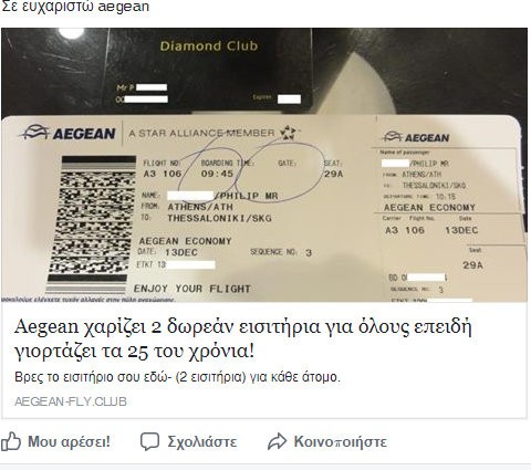Νέα απάτη στο facebook με δήθεν δωρεάν εισιτήρια της Aegean