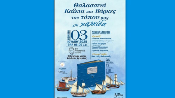 ΧΑΛΚΙΔΑ: Παρουσίαση βιβλίου για τα καΐκια και μουσικό ταξίδι με τον Παντελή Θαλασσινό