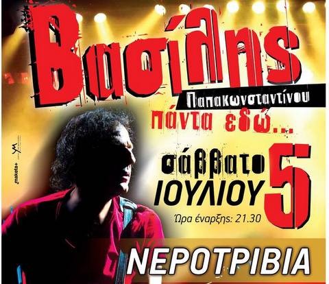 ΝΕΡΟΤΡΙΒΙΑ: Σαββατόβραδο με τον Βασίλη Παπακωνσταντίνου
