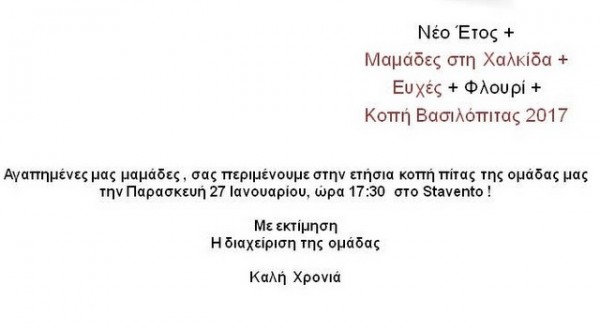 Οι μαμάδες της Χαλκίδας κόβουν πίτα